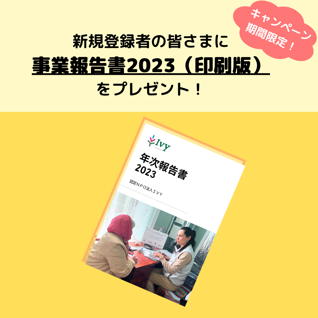 新規登録者の皆さまに 事業報告書2023（印刷版） をプレゼント！