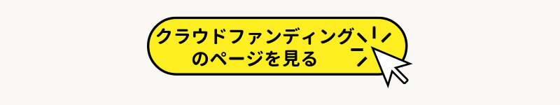 クラファンのページを見る