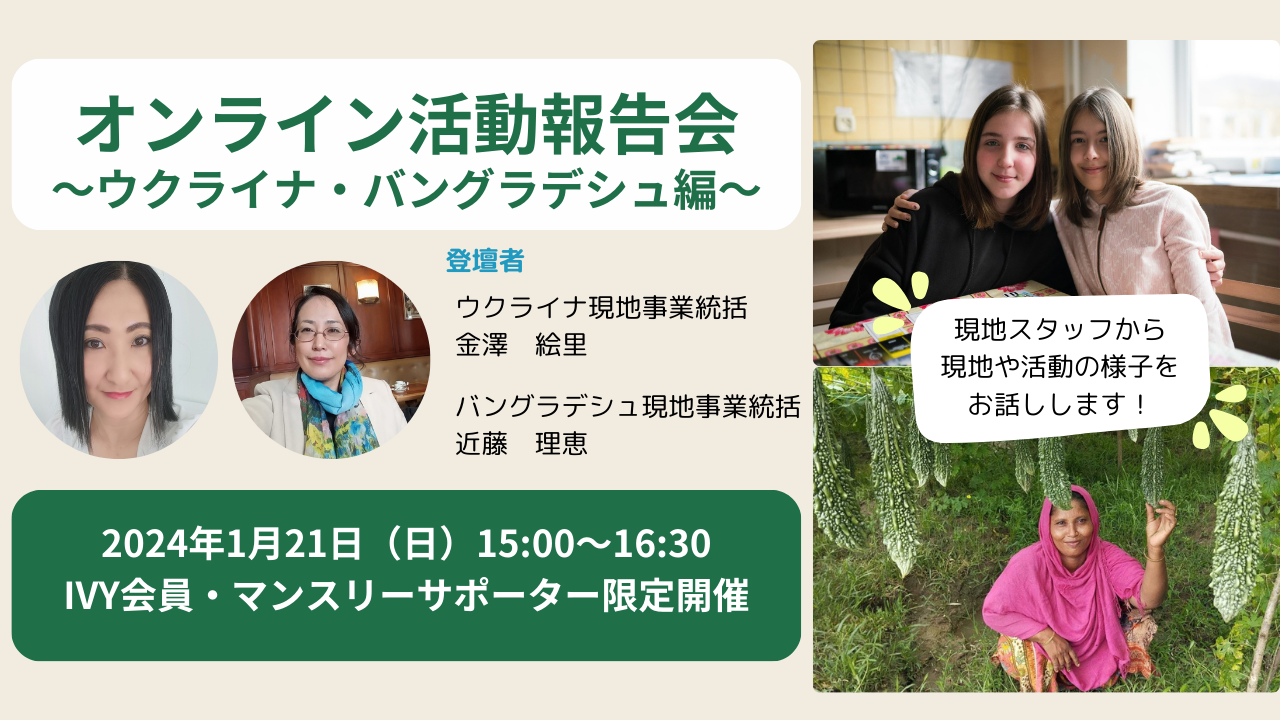 【開催報告】オンライン活動報告会～ウクライナ・バングラデシュ編～