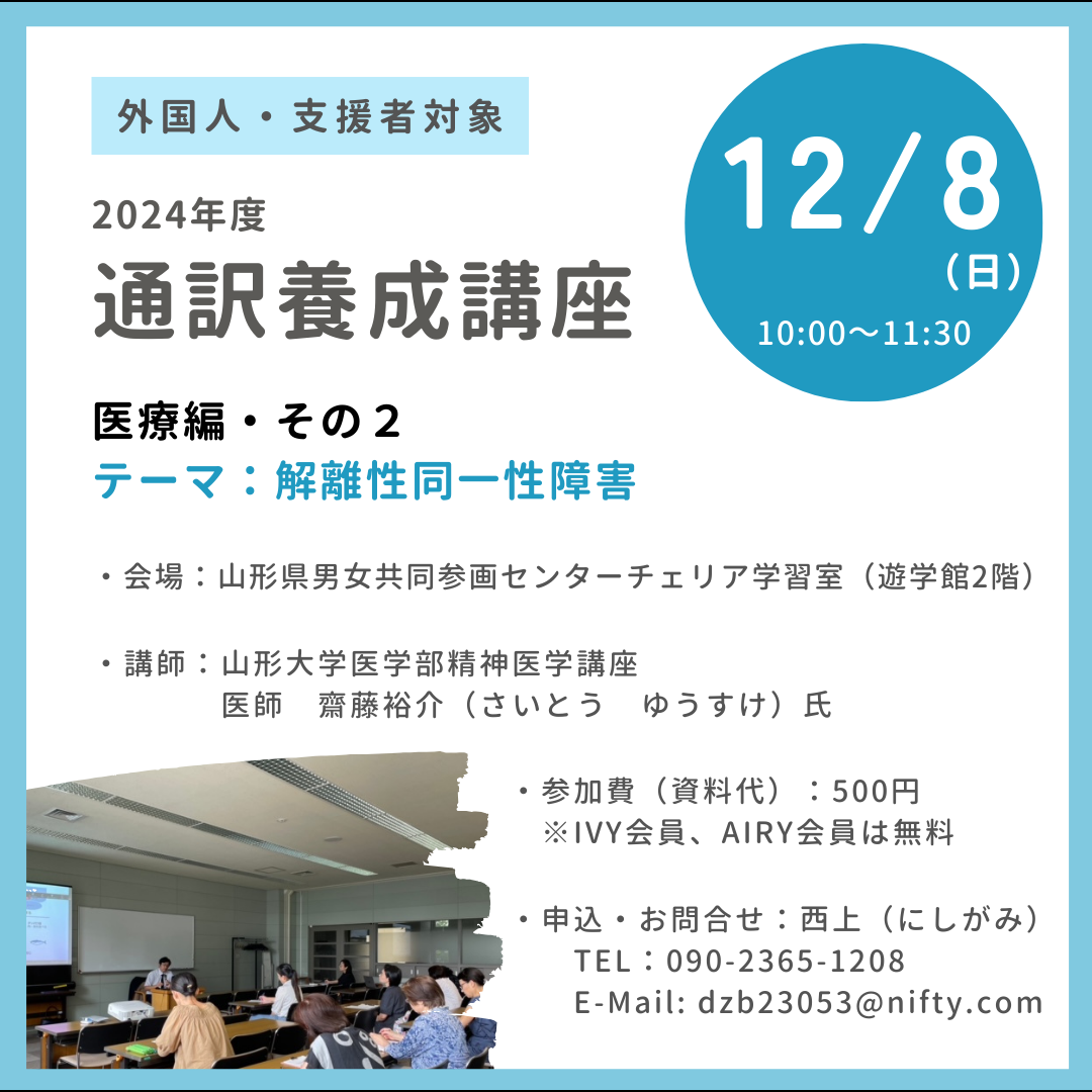 【外国人支援】12/8開催 通訳養成講座～医療編その２～