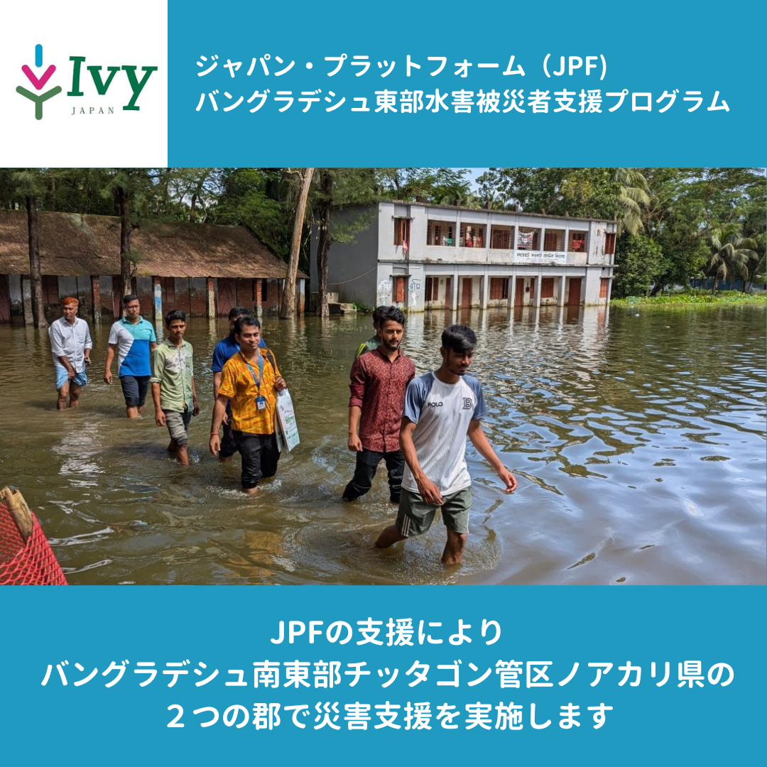 JPFバングラデシュ東部水害被災者支援プログラムの支援を開始