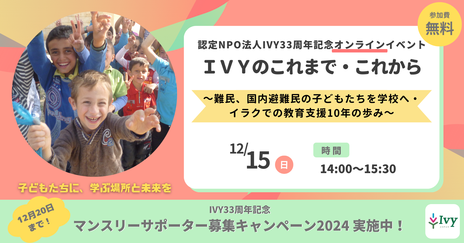 【参加者募集！】IVY33周年記念オンラインイベント　IVYのこれまで・これから　～難民、国内避難民の子どもたちを学校へ・イラクでの教育支援10年の歩み～