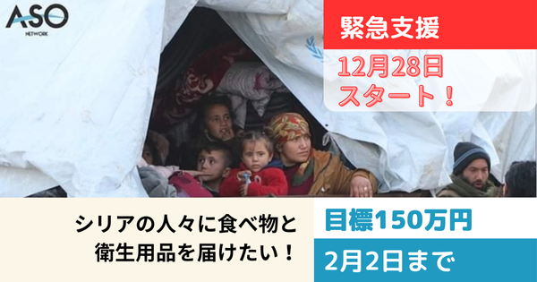 【シリア緊急支援】クラウドファンディング実施！シリアの人々に食べ物や衛生用品を届けたい