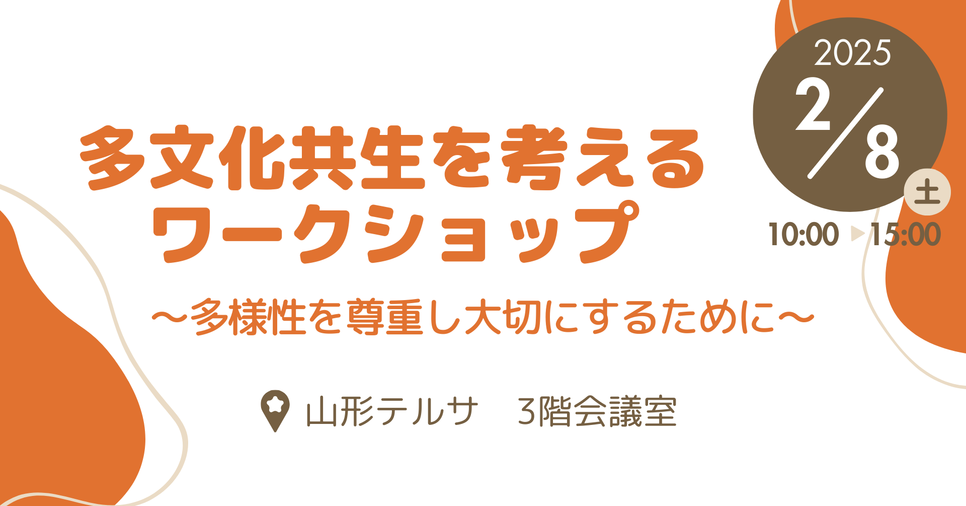 2/8(土)開催！『多文化共生を考えるワークショップ　～多様性を尊重し大切にするために～』