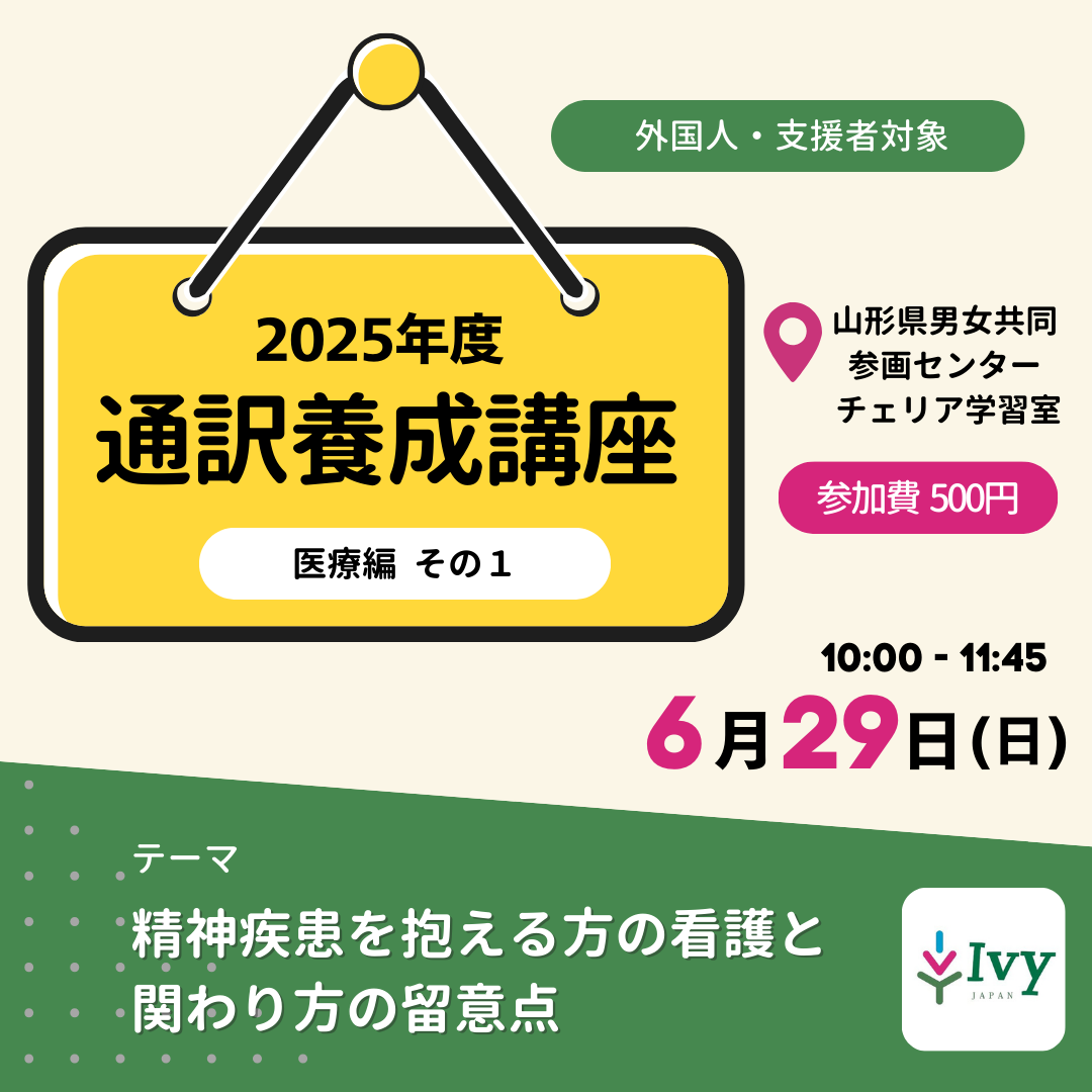 【外国人支援】6/29(日)開催！通訳養成講座～医療編その１～