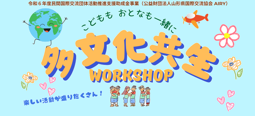 3/30(日)開催！『こどももおとなも一緒に！多文化共生ワークショップ』