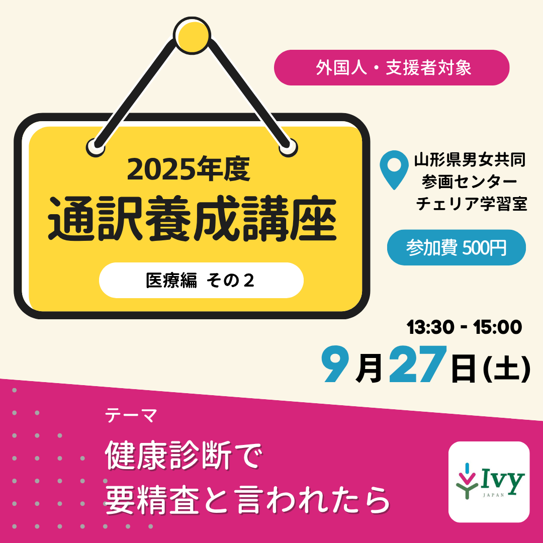 【外国人支援】9/27(土)開催！通訳養成講座～医療編その２～