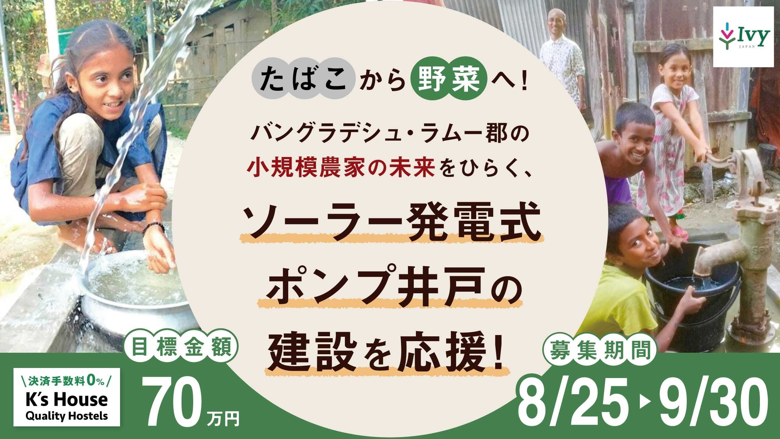 【クラウドファンディングを実施します！】バングラデシュでソーラー発電式ポンプ井戸の建設を応援！