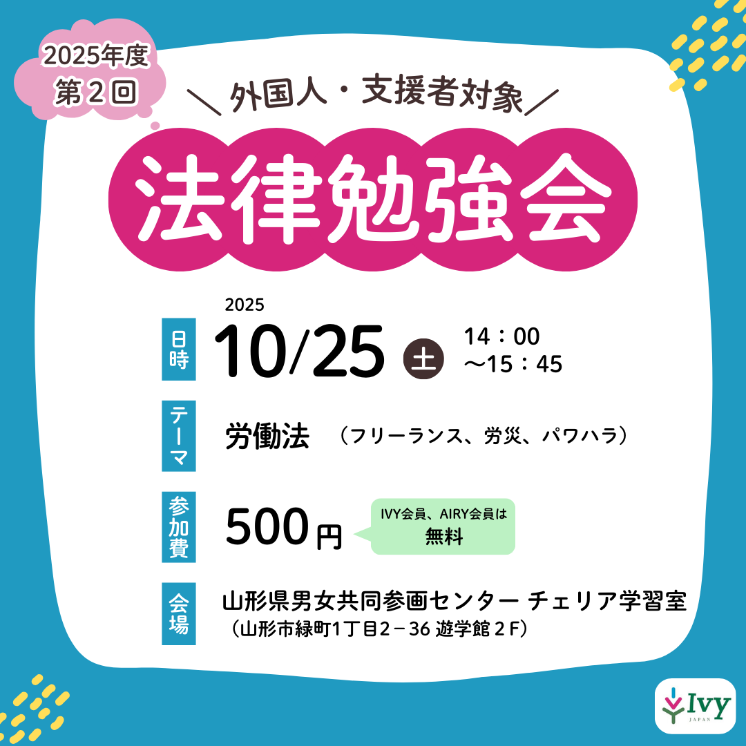 【外国人支援】10/25(土)開催！第２回・法律勉強会