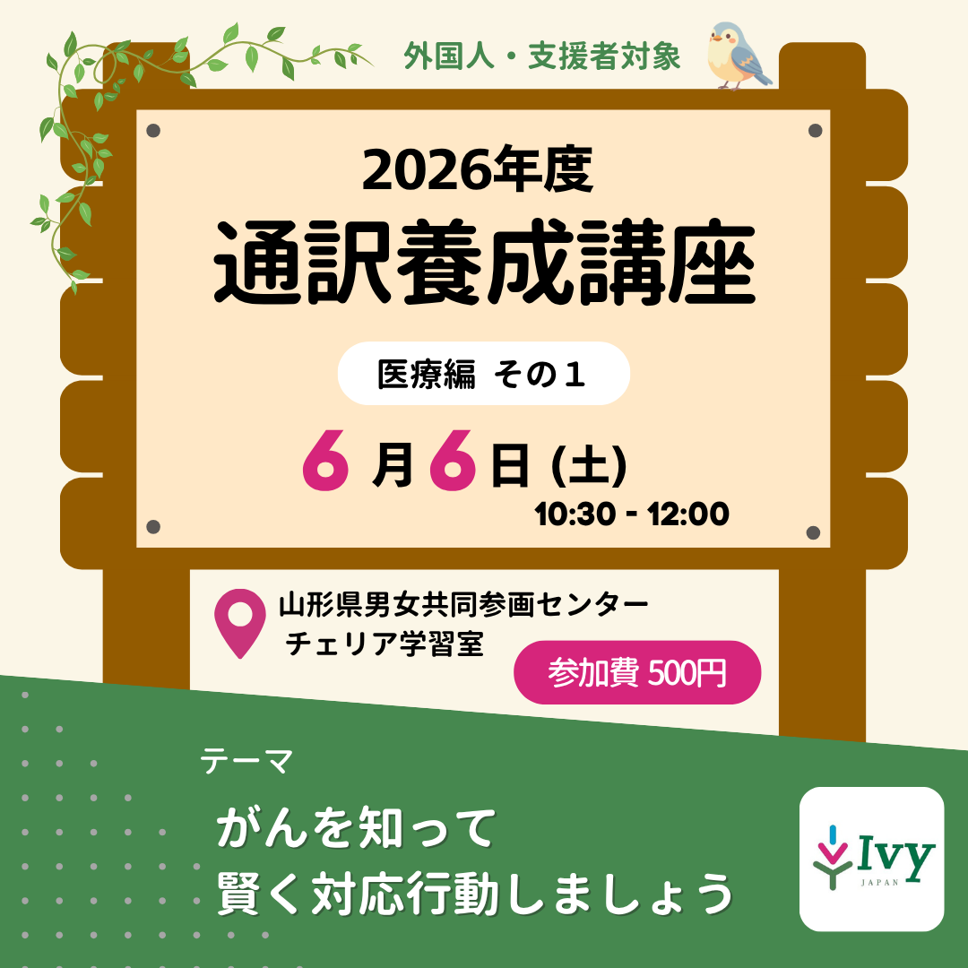【外国人支援】6/6(土)開催！通訳養成講座～医療編その１～