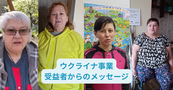 ウクライナ事業受益者からのメッセージ