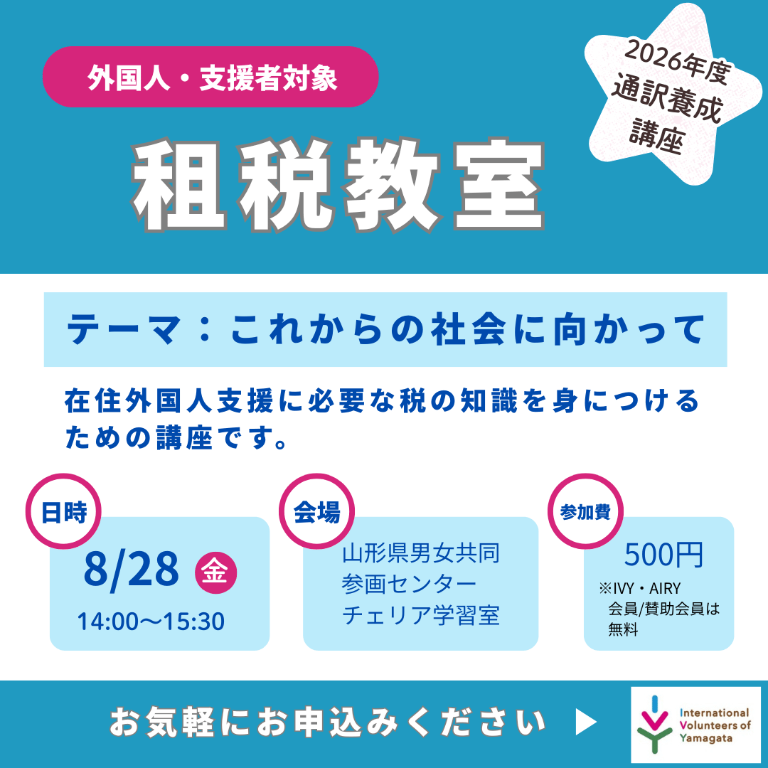 【外国人支援】8/28(金)開催！租税教室