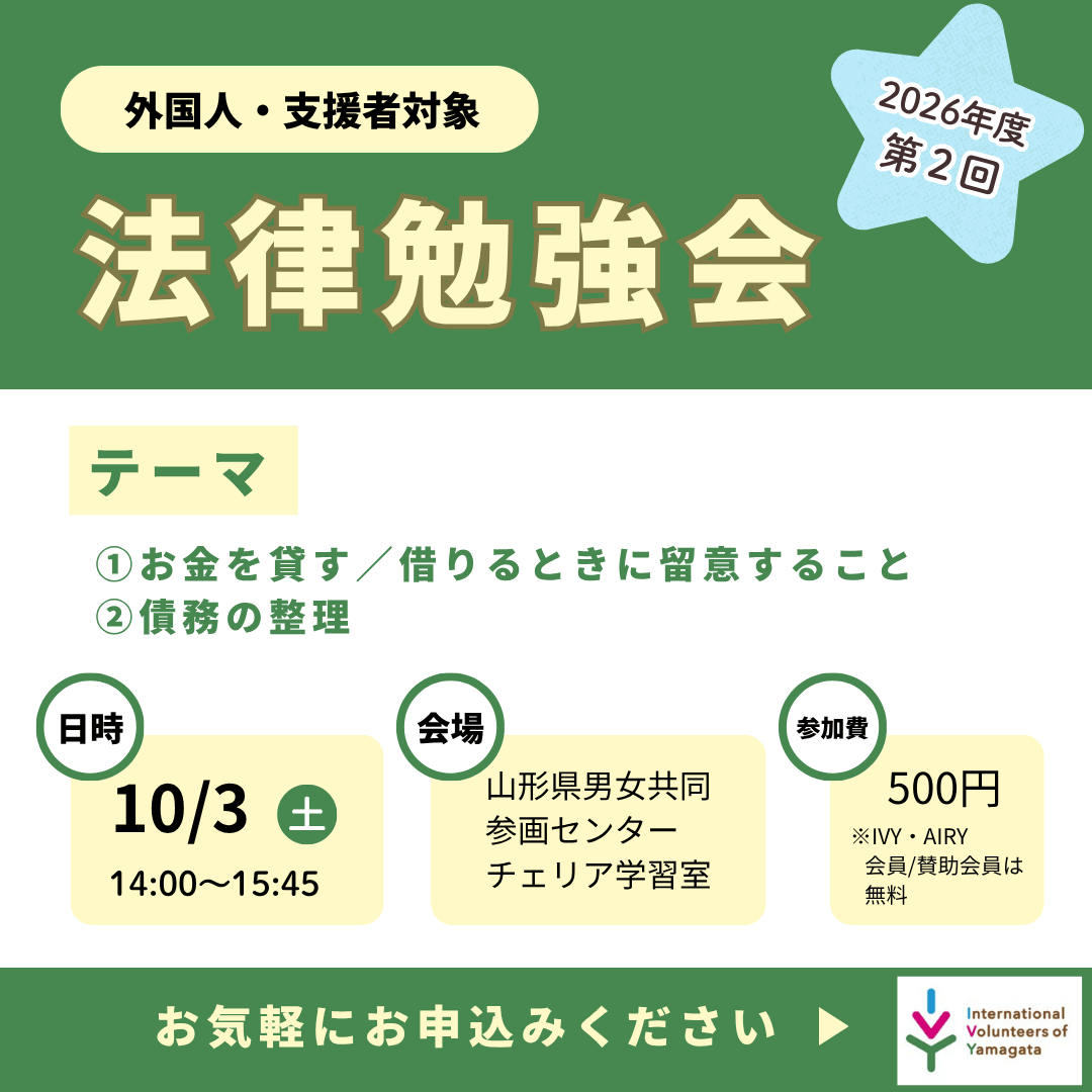 【外国人支援】10/3(土)開催！第２回法律勉強会