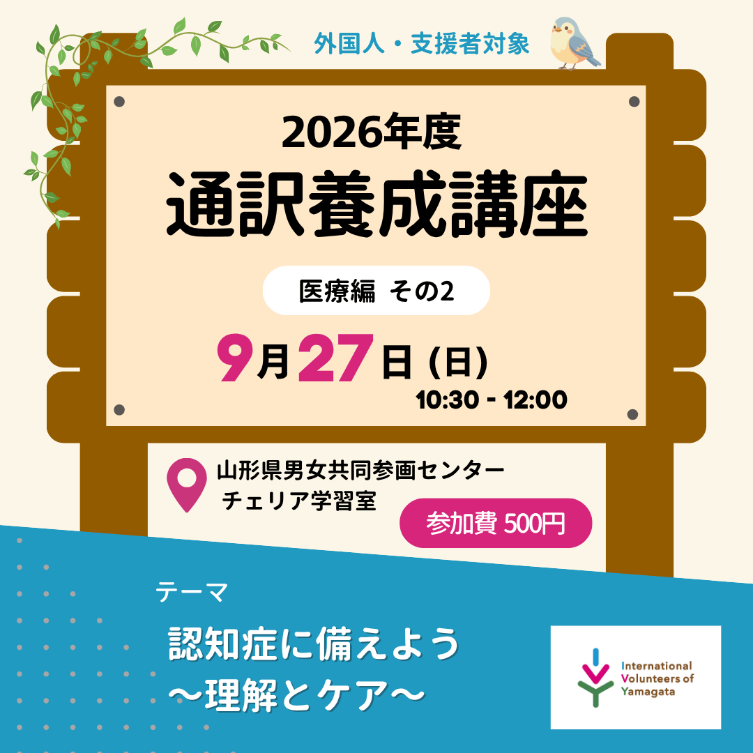 【外国人支援】9/27(日)開催！通訳養成講座～医療編その2～